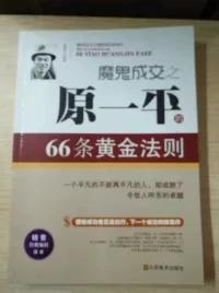 魔鬼成交之原一平的66条黄金法则（一个平凡的不能再平凡的人，却成就了令世人咋舌的卓越）