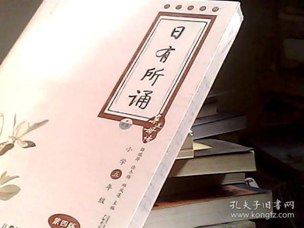 亲近母语·日有所诵