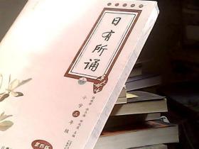 亲近母语·日有所诵