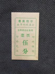 时期浙江省临安县龙井桥公社食堂菜票【有最高指示】