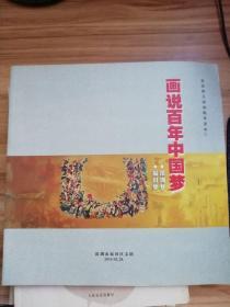 宣传画画册【画说百年中国梦】大量老图片