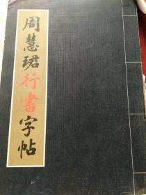 周慧珺行書字帖。