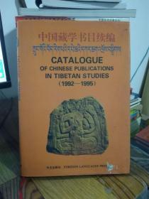 中国藏学书目续编1992－1995  9787119020532