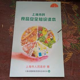 上海市民食品安全知识读本
