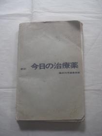 新订今日治疗药.日文版