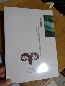 【正版全新】再造传统：郭爱和三彩生肖陶艺的艺术经济学研究