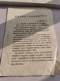 南通市城区人民法院刑事判决书1984