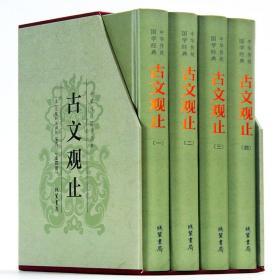 中华传统国学经典-古文观止（定价299    精装16开4本）线装书局【正版保证】