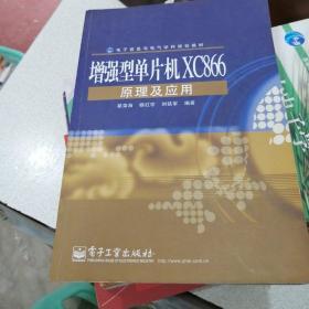 电子信息与电气学科规划教材：增强型单片机XC866原理及应用