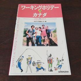 ワ一キングホリデ一 inカナダ 2002-2003（日文原版，软精装有护封）