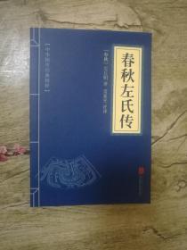 中华国学经典精粹：春秋左氏传