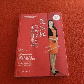 范志红写给女人的美丽健康书