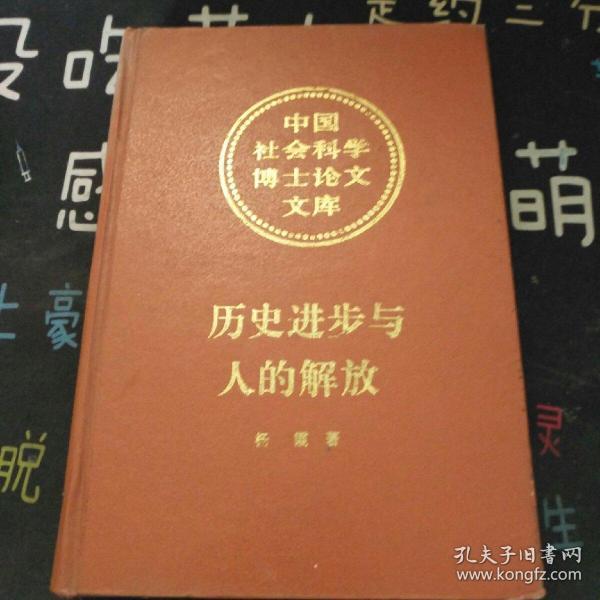 历史进步与人的解放