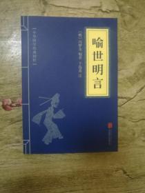 中华国学经典精粹：喻世明言（有注释）