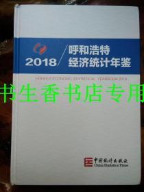 呼和浩特经济统计年鉴  2018