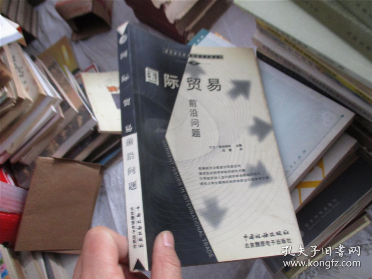国际贸易 前沿问题
