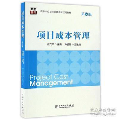 项目成本管理（第2版）
