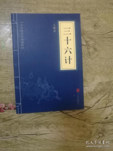中华国学经典精粹：三十六计