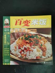 百变米饭 家常百味编 重庆出版社