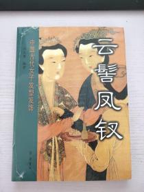 云髻凤钗：中国古代女子发型发饰