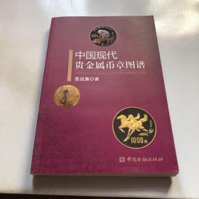 中国现代贵金属币章图谱