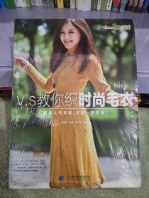 織美堂：V.S教你織時尚毛衣