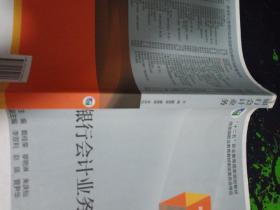 银行会计业务/高等职业教育教学用书·“十二五”职业教育国家规划教材