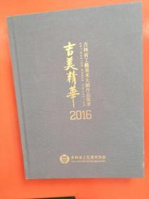 吉美精华2016(吉林省工艺美术大师作品集萃)