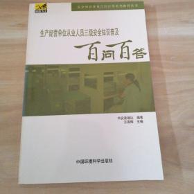 生产经营单位从业人员三级安全普及教育百问百答