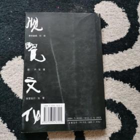 视觉文化从艺术经验到学科体系作者签名