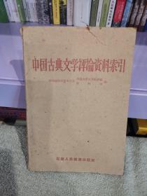 中国古典文学评论资料索引