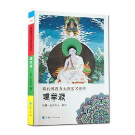 藏传佛教五大名僧传：噶举派