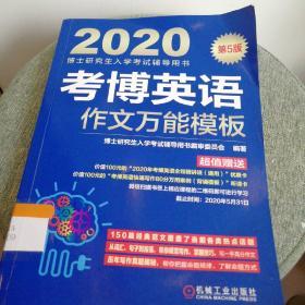 2020博士研究生入学考试辅导用书考博英语作文万能模板（第5版）