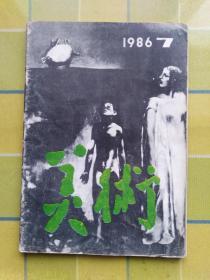 美术 【1986年 第 7 期】