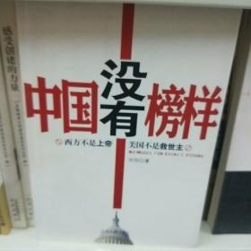 中国没有榜样