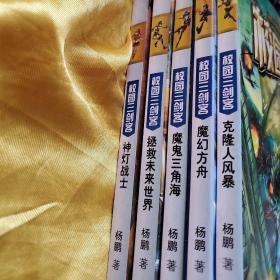 校园三剑客（5册合售）    1  神灯战士  2  拯救未来世界   3  魔鬼三角海  4  魔幻方舟     5  克隆人风暴