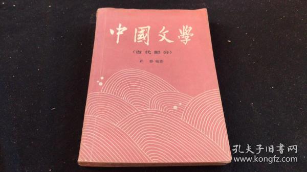 中国文学（古代部分）
