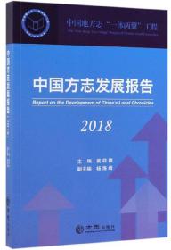 中国方志发展报告