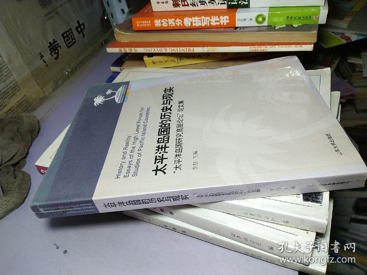 太平洋岛国的历史与现实【太平洋岛国研究高层论坛论文集】