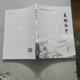 寒梅傲雪；南平市闽浙赣边区革命史研究会（正版.包邮）