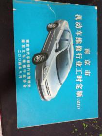 南京市机动车维修行业工时定额（试行）