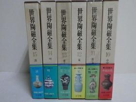 世界陶磁全集　世界陶瓷全集 中国篇　6册セット 古代中国/隋・唐/宋/辽・金・元/明/清