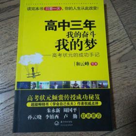 高中三年  我的奋斗我的梦：——高考状元的成功手记