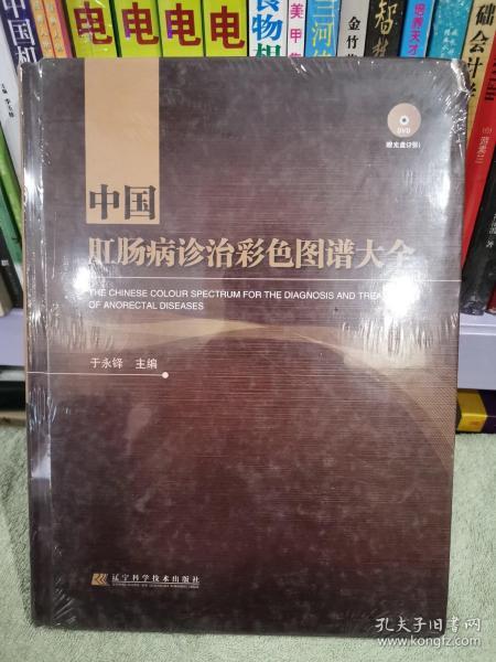 中国肛肠病诊治彩色图谱大全