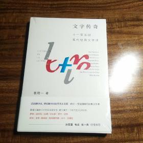 《文字传奇：十一堂法国现代经典文学课》