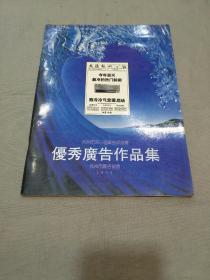 【可口可乐文献】杭州市第三届广告评选塞优秀广告作品集（可口可乐、朝阳轮胎、中华啤酒、五丰、娃哈哈、西子电梯、美的空调、云烟、七匹狼……）