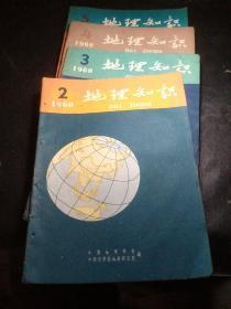 地理知识（1960/2/3/4/5期）