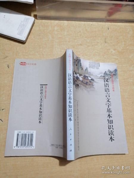 汉语语言文字基本知识读本——全国干部学习读本