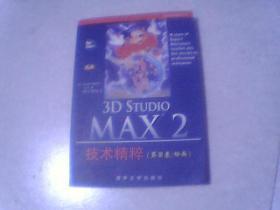 3D Studio MAX 2技术精粹（第3卷.动画）无光盘