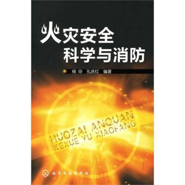 火灾安全科学与消防